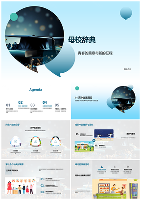 2025母校辞典家校共育青春成长毕业启航路PPT模板