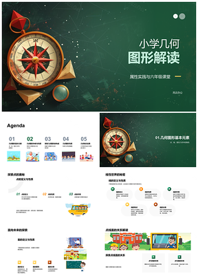 2025小学几何图形属性实践六年级课件