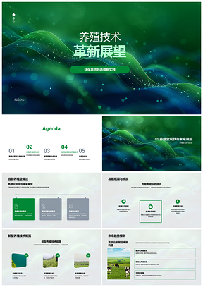 2025环保高效新型养殖技术革新实践发展PPT模板