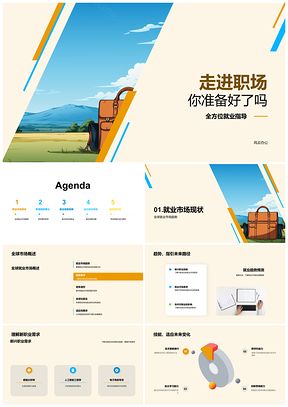 2025职场就业全球简历面试技能优势指导启航PPT模板