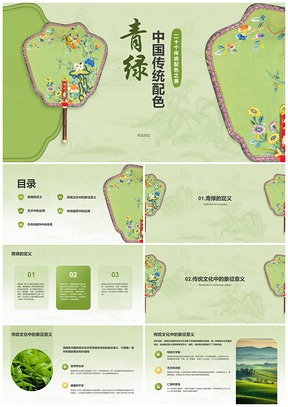 国风青绿扇子传统配色培训课件PPT模板