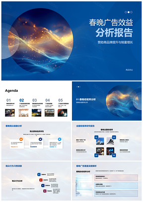 2025春晚广告效益赞助商品牌销量增长分析PPT模板