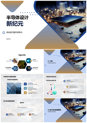 2025半导体设计优化方法与工具提升芯片性能案例PPT模板