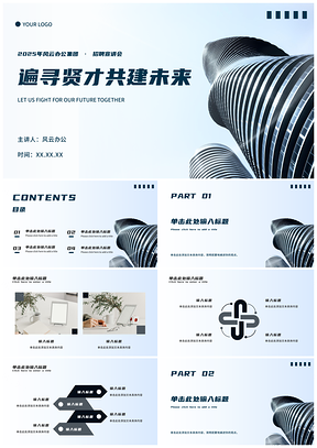 2025商务企业招聘宣讲会简约实景PPT模板