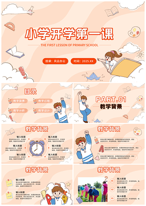 2025开学季教师班会课入学简介教学课件