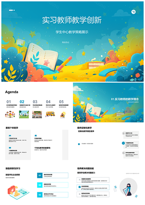 2025实习教师学生中心多元教学创新PPT模板