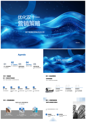 2025双十一营销策略数据优化驱动业绩提升PPT模板