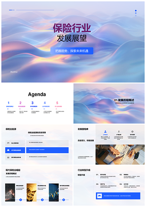 2025保险行业发展展望PPT模板