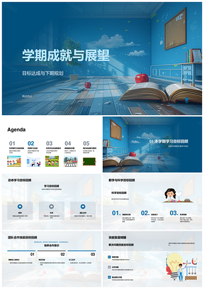 2025学期成就目标达成展望下期数理协作解疑PPT模板