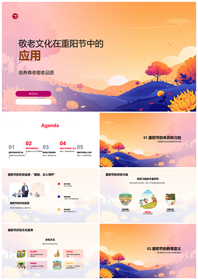 2025重阳敬老文化传统习俗与孝亲教育PPT模板