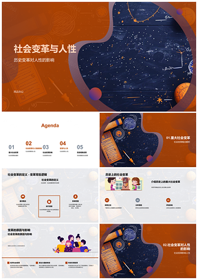 2025社会变革人性历史高中教学课件