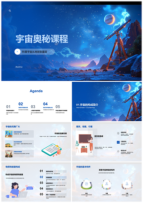 2025宇宙奥秘科普星系恒星行星太阳系地球物质能量PPT模板