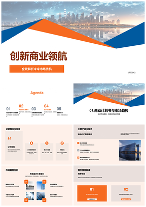 2025创新商业领航计划书解析市场趋势竞争产品服务未来城市模型PPT模板