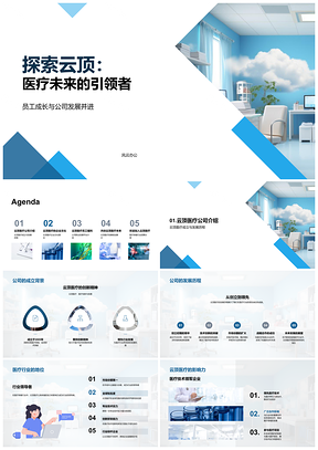2025云顶医疗领航未来核心业务人文理念PPT模板