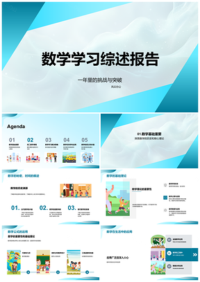 2025数学学习研究综述报告PPT模板