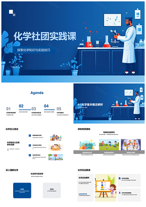 2025化学社团实验技巧与反应式应用解析PPT模板