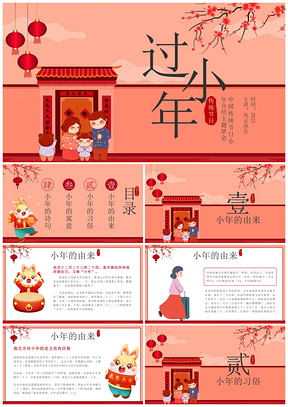 2025中国风贴春联小年班会主题教育科普PPT模板