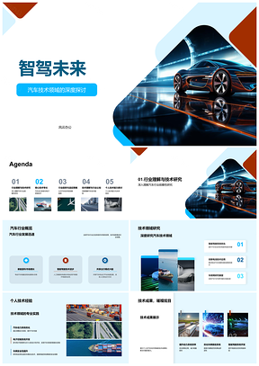 2025智驾未来汽车技术深度探讨研究PPT模板