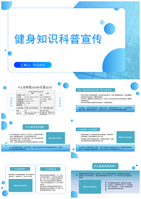 健身知识科普主题班会宣传课件