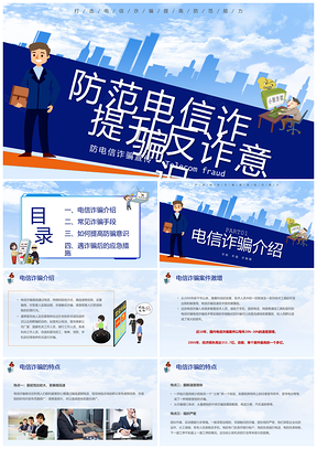 2025蓝色卡通防范电信诈骗公安世界电信日PPT模板