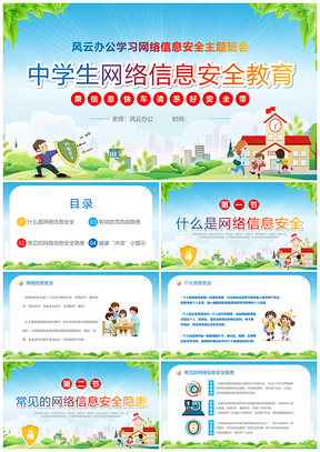 2023国家网络安全宣传周中小学主题班会课件展板PPT模板