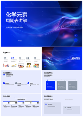 2025化学元素周期表构造分类特性周期律应用PPT模板