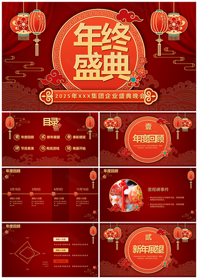 2025国风渐变几何奢华创意手绘红色年会PPT模板