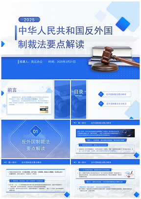 2025中国反外国制裁法要点解析PPT课件