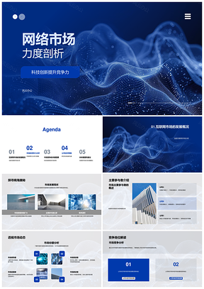 2025科技创新驱动互联网市场竞争优势分析PPT模板