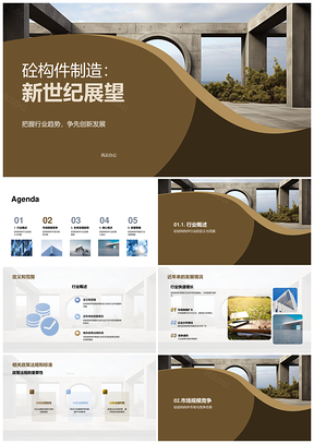 2025砼结构构件制造未来趋势与战略机遇PPT模板