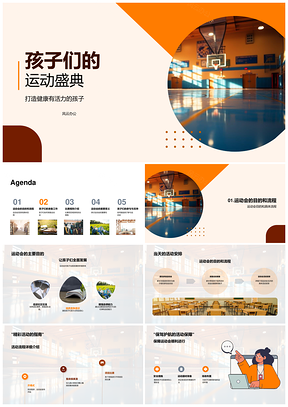 2025健康活力孩子运动盛典运动器材PPT模板
