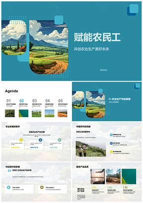 2025农民工职业培训链责任合作公益社区PPT模板
