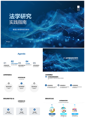 2025法学研究实践指南答辩原理制度案例理论趋势PPT模板