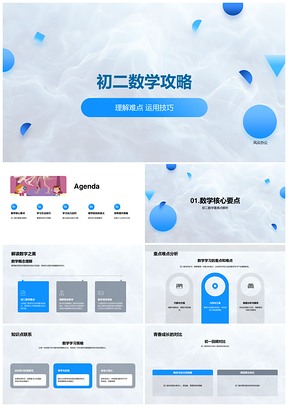 2025初二数学难点技巧概念复习攻略PPT模板