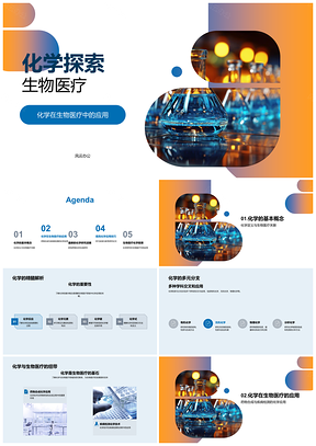 2025化学生物医疗药物合成与疾病检测研究PPT模板