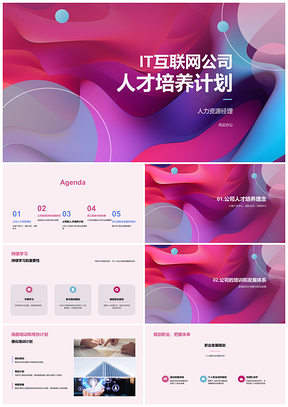 2025IT互联网公司人才培养计划PPT模板