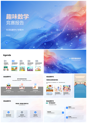 2025生活化趣味数学竞赛游戏融入小学算术图形教育PPT模板
