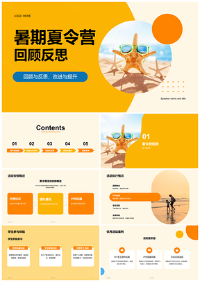 2025黄色简约扁平暑期夏令营回顾反思PPT模板