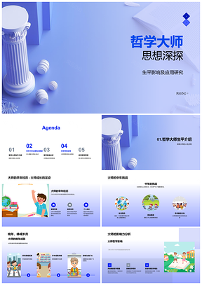 2025哲学大师核心思想研究背景应用论文撰写指南PPT模板