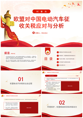 欧盟对华电动汽车加征关税应对分析PPT课件