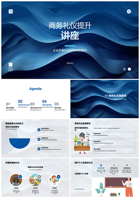 2025商务礼仪培训提升企业形象与活动效率PPT模板