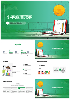 2025小学素描线条光影明暗质感与彩绘基础教学PPT模板
