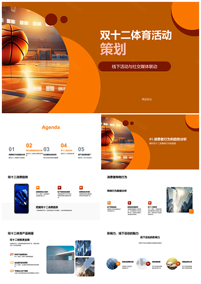 2025双十二体育品牌活动策划线下篮球场销售提升PPT模板