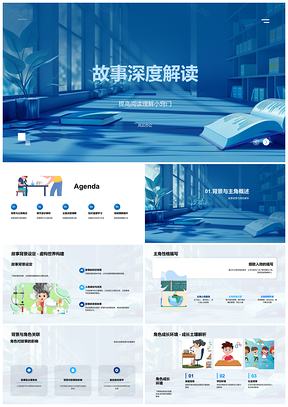 2025故事深度解析背景性格情节主题提升阅读学习PPT模板