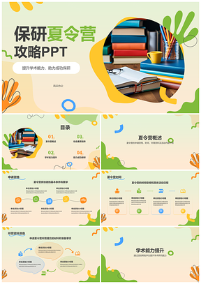 2025保研夏令营申请学术研究实践交流攻略PPT模板