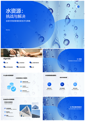 2025水资源管理新趋势挑战专家环保公益方案PPT模板