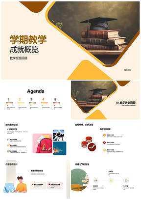 2025学期教学计划实施成效与学生学业进步PPT模板