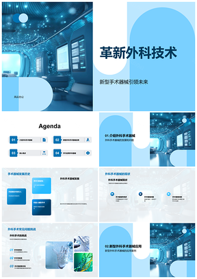 2025外科器械技术革新发展历程与应用现状PPT模板