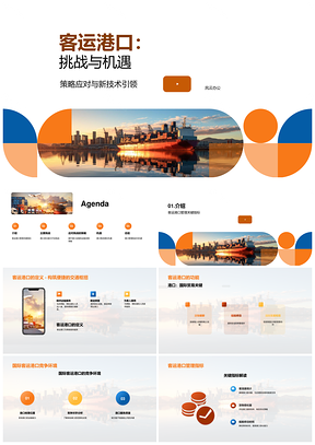 2025客运港口管理挑战机遇功能竞争关键指标PPT模板