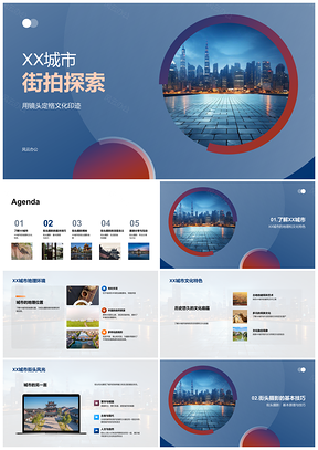 2025XX城市街拍摄影师探秘文化城景PPT模板